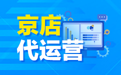 京东代运营