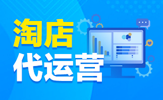 淘宝代运营 淘宝代运营