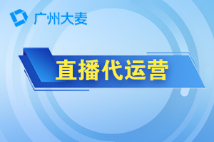 直播代运营 直播代运营