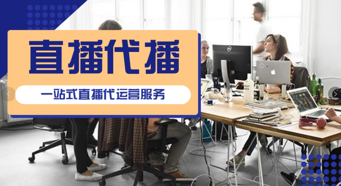 直播代运营 直播代运营