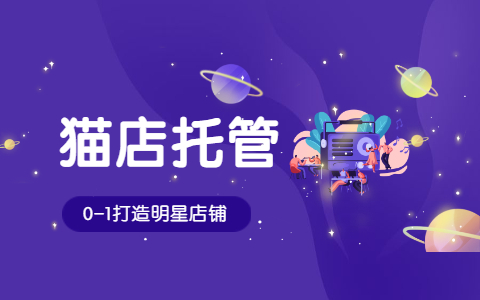 电商代运营 电商代运营