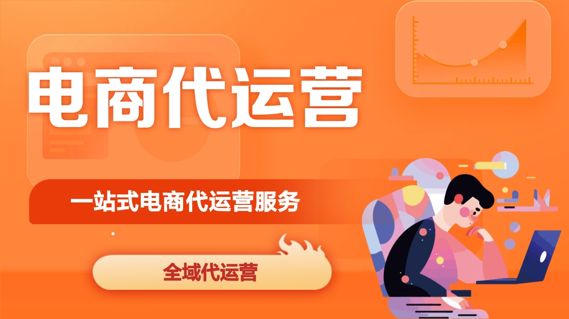 电商代运营 电商代运营