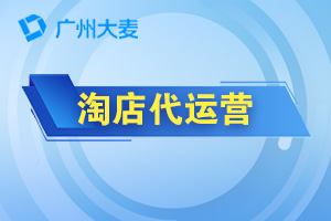 淘宝代运营 淘宝代运营