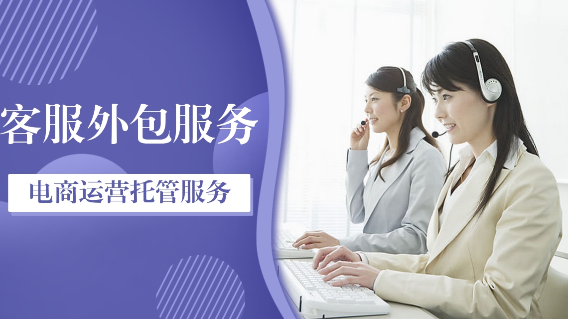 客服外包 客服外包