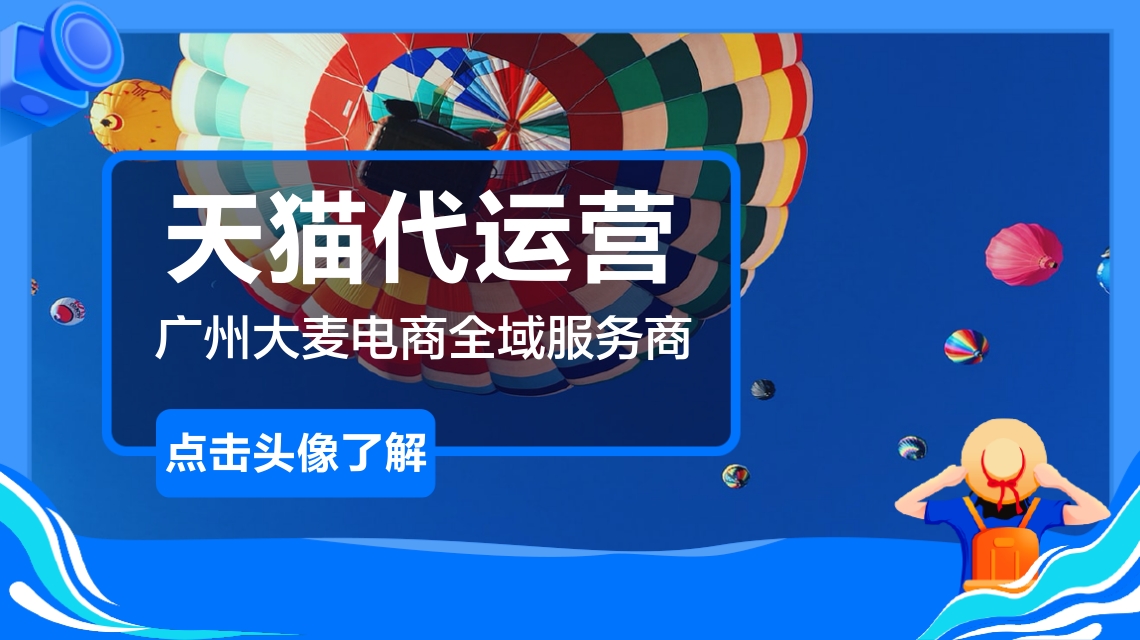 天猫代运营