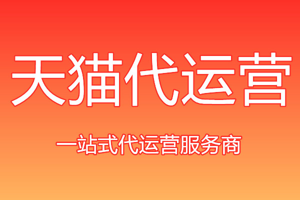 天猫代运营
