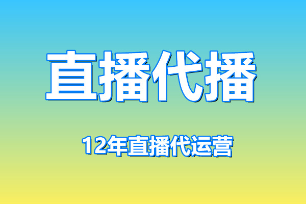 淘宝直播代播