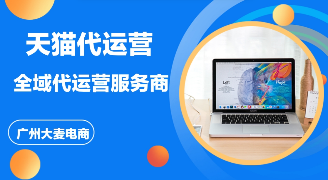 天猫代运营 天猫代运营