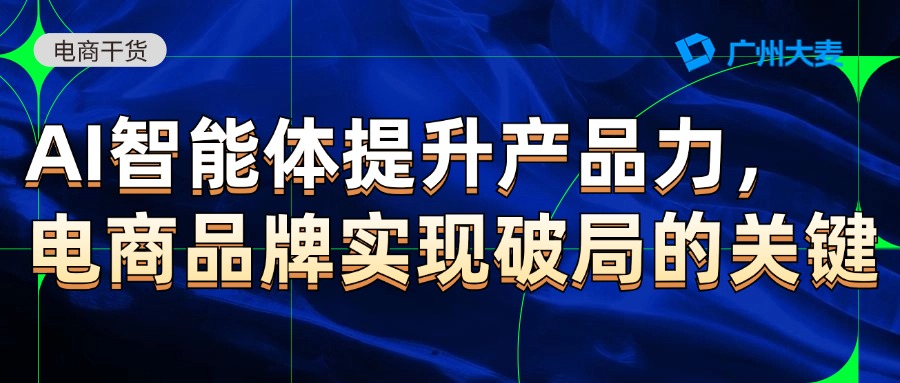 广州大麦电商
