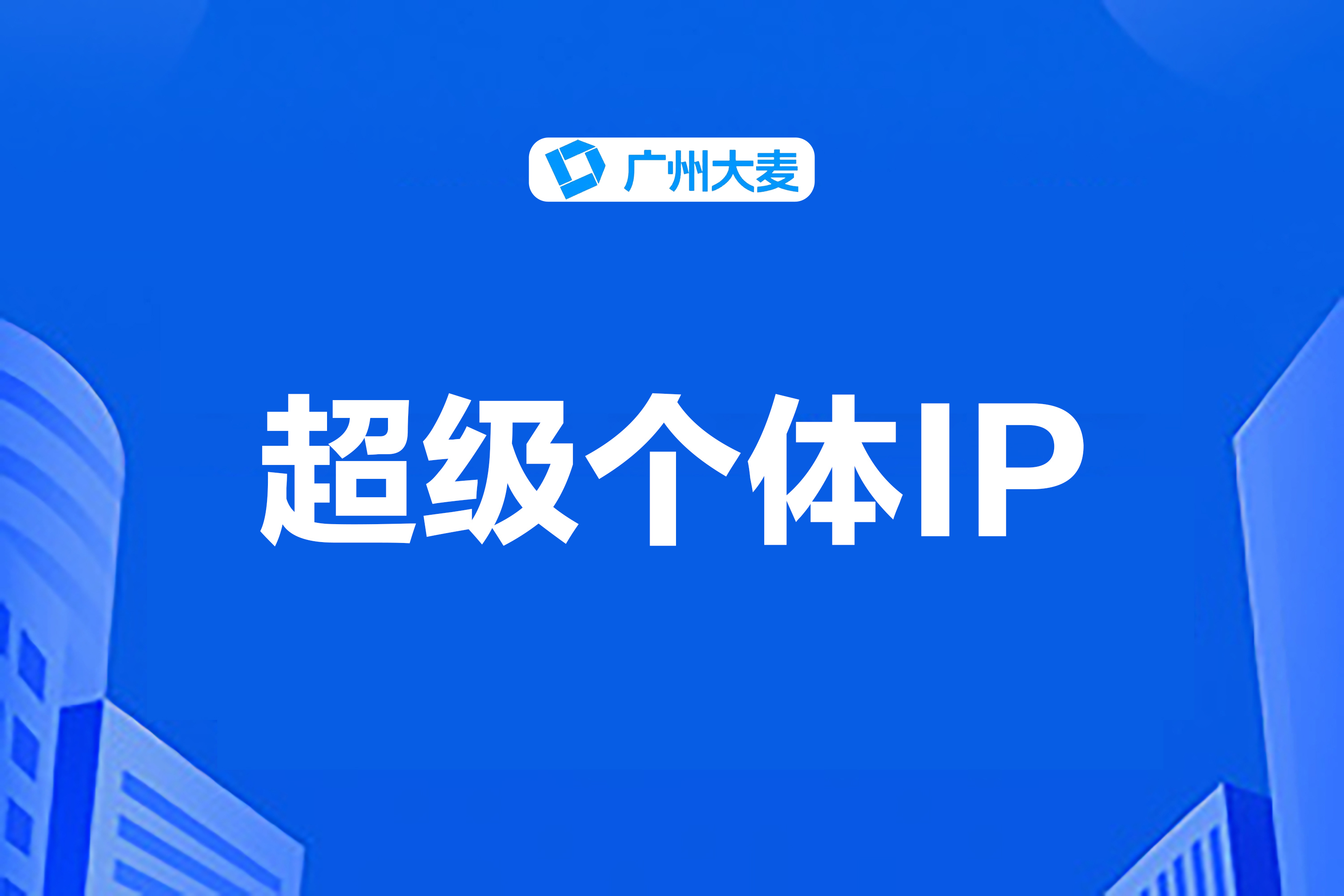 打造个人IP 打造个人IP