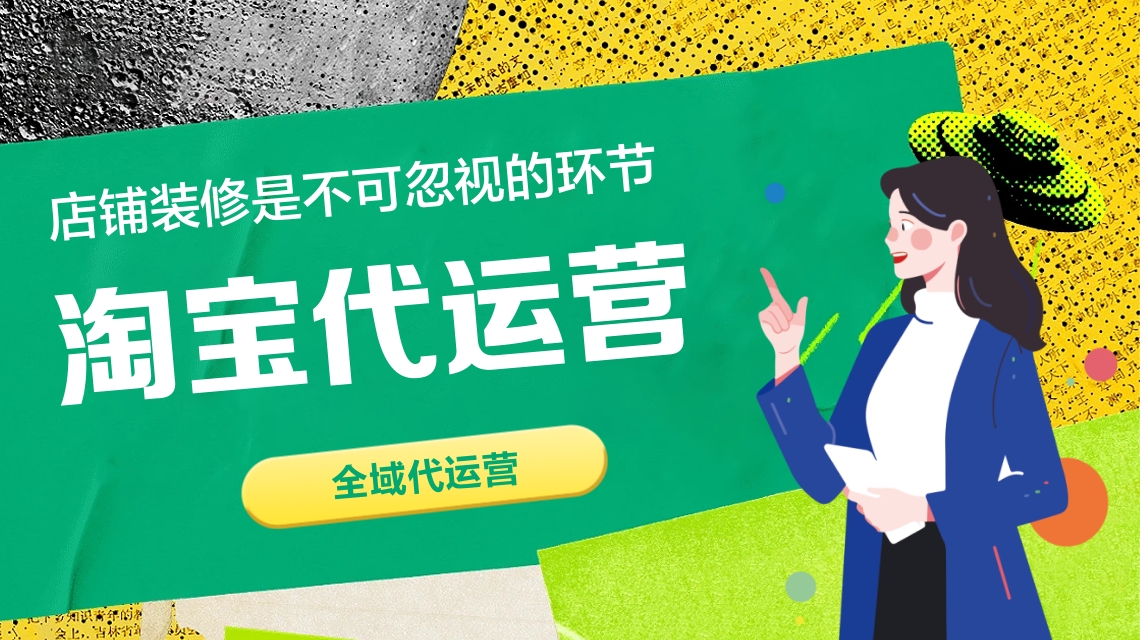 淘宝代运营 淘宝代运营