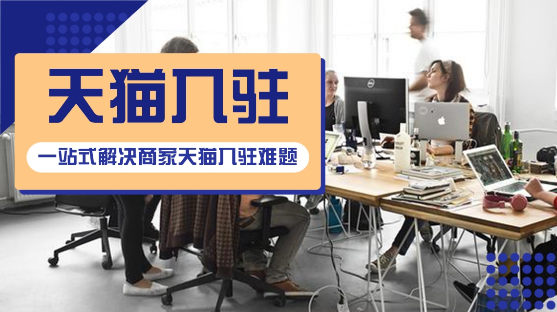 天猫入驻 天猫入驻