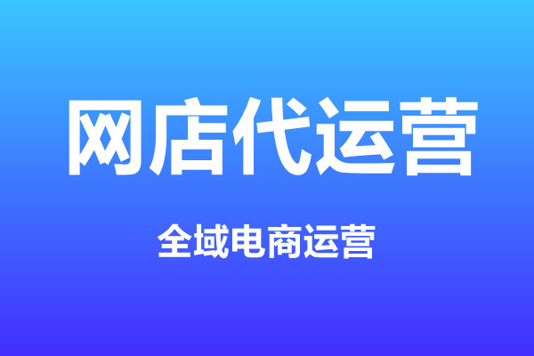 代运营